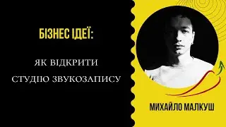 БІЗНЕС ІДЕЇ | Як відкрити студію звукозапису | Подкасти як бізнес