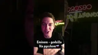 Eminem Godzilla на русском перевод. Obzorov кавер на русском Eminem 