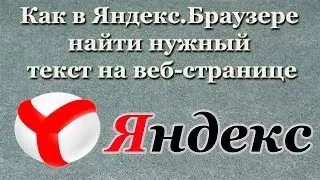 Как в Яндекс.Браузере найти нужный текст на веб-странице