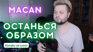MACAN - Останься образом (кавер песни под гитару) аккорды и текст в описании