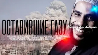 Оставившие Газу | Махмуд Аль Хасанат | [речь до слез / хутба 20.10.2023]