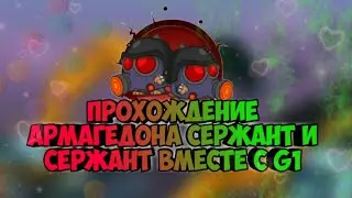 ПРОХОЖДЕНИЕ АРМАГЕДОНА СЕРЖАНТ И СЕРЖАНТ ВМЕСТЕ С G1! ВОРМИКС НА АНДРОИД