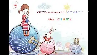 #запасыпряжи