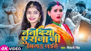 #Video | #शिवानी सिंह | ननदिया ए राजाजी बिगड़ जईहे | #Shivani Singh | Bhojpuri Hit Song 2023