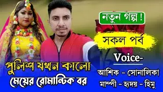 পুলিশ যখন কালো মেয়ের রোমান্টিক বর // শেষ পর্ব // Romantic Love Story// Ft: Shonalika&Ashik