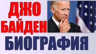 НАСТОЯЩАЯ БИОГРАФИИ ДЖО БАЙДЕНА | Кто такой Байден
