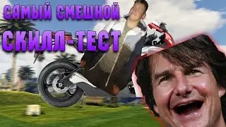 САМЫЙ СМЕШНОЙ СКИЛЛ-ТЕСТ! (Прохождение скилл-теста)