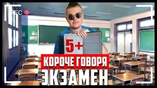 КОРОЧЕ ГОВОРЯ, ЭКЗАМЕН ✍️🙏😱| ЕГЕ/ЗНО [СКЕТЧ]