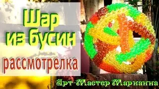 27. Объемный шар из бусин - смещенный икосаэдр