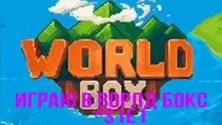 Играю в ворлд бокс S1E1