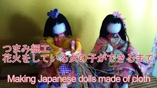 つまみ細工　花火をしている着物の女の子人形ができるまで　Making Japanese dolls
