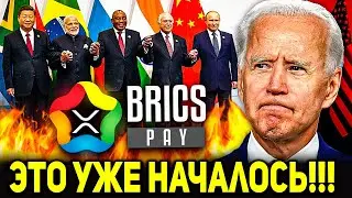 XRP НАЧАЛОСЬ! КИТАЙ И БРИКС УНИЧТОЖАТ ДОЛЛАР США!? ВСЕ ОШИБАЮТСЯ НАЧАЛО ДЕДОЛЛАРИЗАЦИИ ПРЯМО СЕЙЧАС