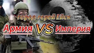 Город-Герой Ейск! Битва за Город! Star destroyer !