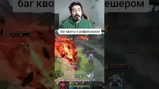 БАГ КВОПА С РЕФРЕШОМ НЕ НАНОСИТ ДОЛЖНЫЙ УРОН #dota2