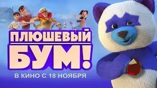 Плюшевый Бум! Официальный трейлер. В кино с 11 ноября 2021