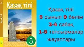 5 сынып, 9-бөлім, 3-4 сабақ, 1-8 тапсырмалар