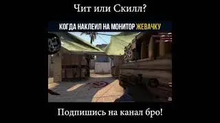 #7 Читы или скилл?