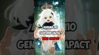 АНИМЕ по Genshin Impact уже ТАК БЛИЗКО? #shorts геншин #геншинимпакт