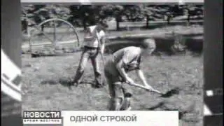 Новости Время местное 1308 006
