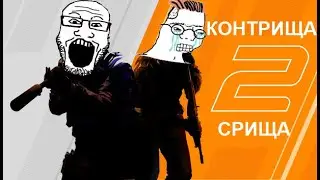 НЕ ИГРАЙ В COUNTER-STRIKE 2