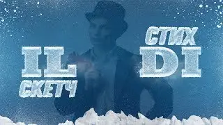 [СКЕТЧ-СТИХ]  - про ушедшего со сцены