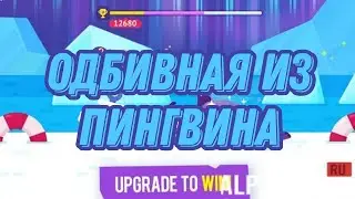 ПИНГВИНЯТИНА