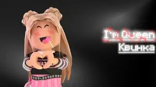 I'm Queen – Квинка | •1 час• | 
