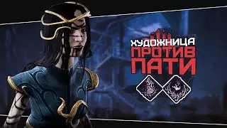 Сильный билд для Художницы (Dead by Daylight. Полная катка)