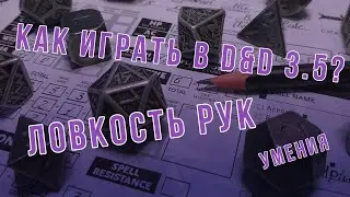 DnD 3.5 КАК ИГРАТЬ? УМЕНИЯ | Ловкость рук (Sleight of hand)