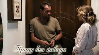 Приду без повода - Олег и Марина