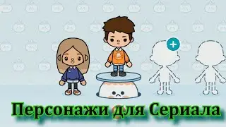 Как я создаю персонажей в тока бока для нового сериала // Mix Toca