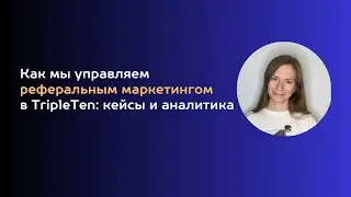 Как мы управляем реферальным маркетингом в TripleTen: кейсы и аналитика