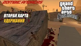 ВЫЖИВАЕМ НА ВТОРОЙ КАРТЕ УДЕРЖАНИЯ В ZOMBIE ANDREAS #1