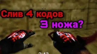 Слив 4 кодов, 3 ножа? Брутал Страйк