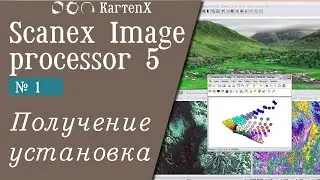 Scanex Image Processor 5 - № 1. Получение, установка.