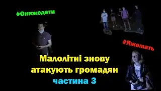 Алкоголь убивает наших подростков ч.3 Оболонь