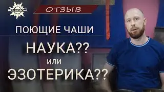 Поющие чаши HEALINGBOWL наука или ЭЗОТЕРИКА? | Отзыв о ПОЮЩИХ ЧАШАХ и методиках HEALINGBOWL