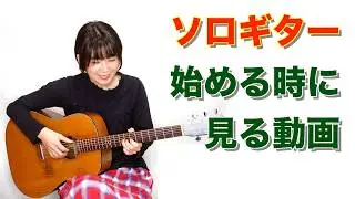 4 Tips for Playing Solo Guitar Well [Solo Guitar Lessons for Beginners]
