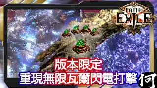 【POE】版本限定！重現通碟 無限瓦爾閃電打擊 | Slayer Vaal Lightning Strike | 極致傷害及防禦 我全都要 | 流亡黯道 遊戲攻略 | Path of Exile