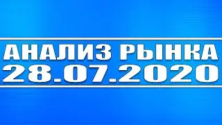Анализ рынка 28.07.2020 + Технический обзор, газа, нефти, ВТБ, ГМК Норникель, Северсталь, Газпром