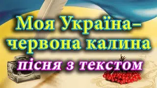Моя Україна – червона калина (пісня з текстом)