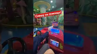 Где пожар? Спешу на помощь!