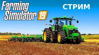 СТРИМ СТРИМ Farming Simulator 19 | КАРТА Рейвенпорт