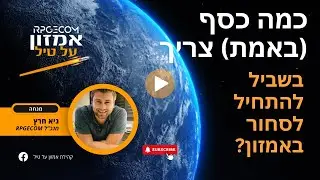 כמה כסף (באמת) צריך כדי להתחיל לסחור באמזון?