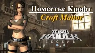 Поместье Лары Крофт (Тomb Raider Legend) Прохождение  .