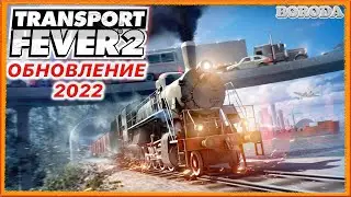"Обновление 2022, что нового?"_Transport Fever 2