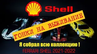 Ferrari Shell collection 2021-2022 обзор, взвешивание, подключение, гонки на выживание