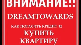 КАК ПОГАСИТЬ КРЕДИТ и КУПИТЬ КВАРТИРУ