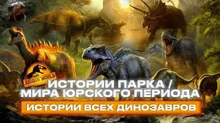 ИСТОРИЯ ВСЕХ ДИНОЗАВРОВ ФРАНШИЗЫ ПАРКА/МИРА ЮРСКОГО ПЕРИОДА