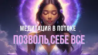 Медитация в потоке: позволь себе всё
